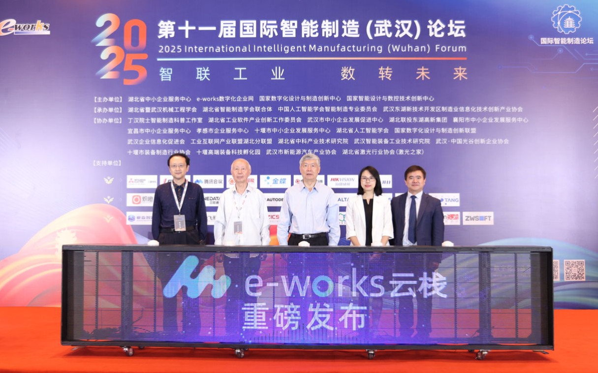 e-works云栈重磅发布