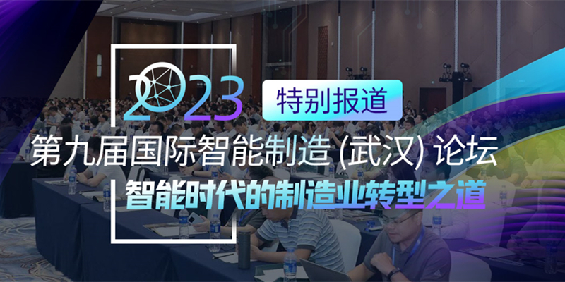 第九届国际智能制造（武汉）论坛