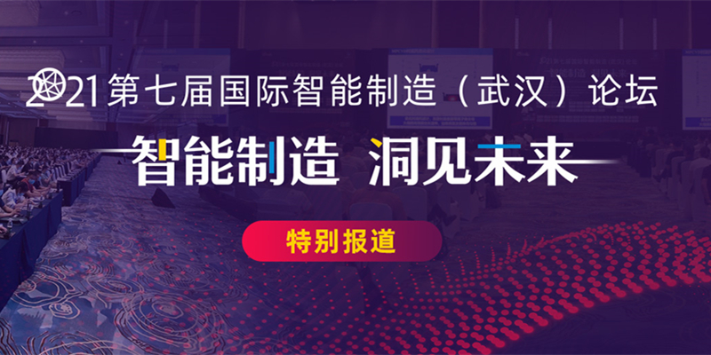 第七届国际智能制造（武汉）论坛