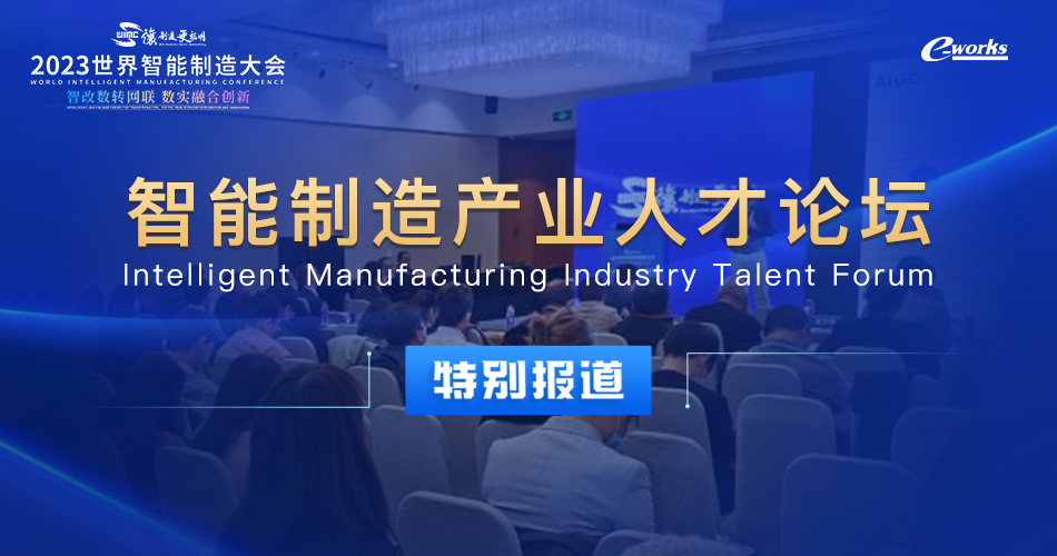 2023世界智能制造大会——智能制造产业人才论坛
