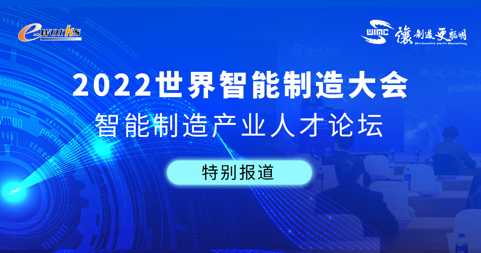 2022世界智能制造大会——智能制造产业人才论坛