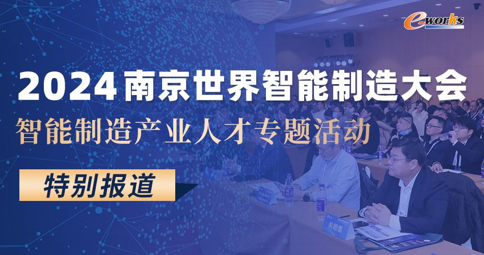 2024世界智能制造大会——智能制造产业人才专题活动