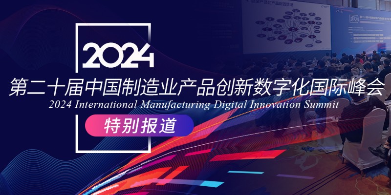第二十届中国制造业产品创新数字化国际峰会