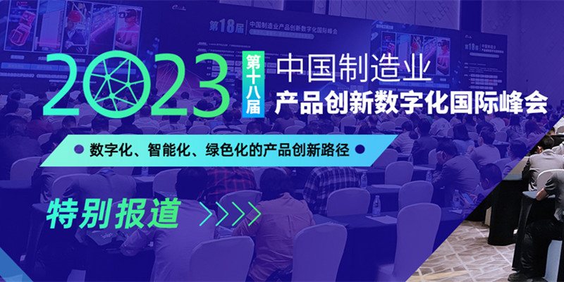 第十八届中国制造业产品创新数字化国际峰会