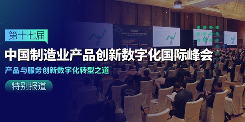 第十七届中国制造业产品创新数字化国际峰会