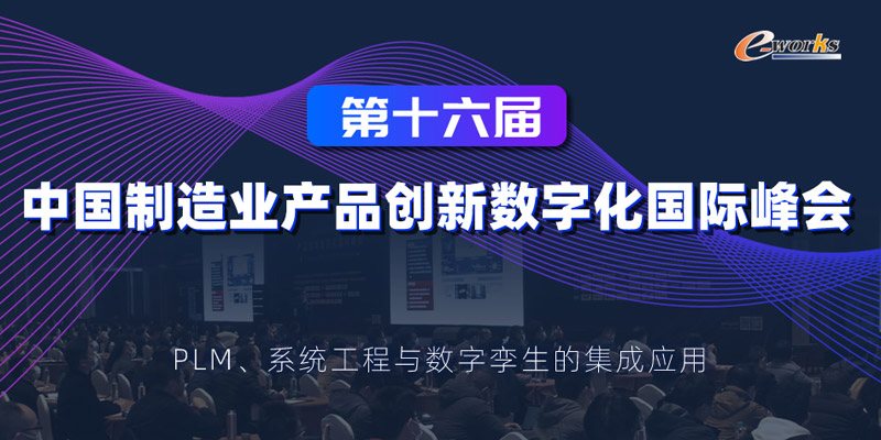 第十六届中国制造业产品创新数字化国际峰会