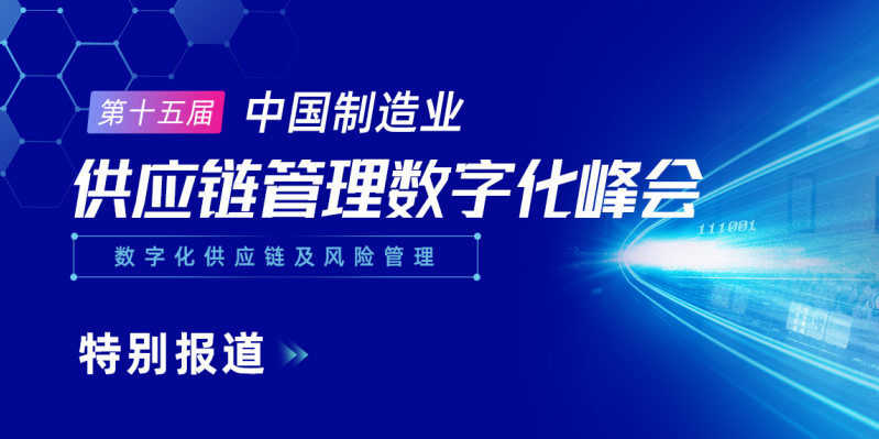 2023（第十五届）中国制造业供应链管理数字化峰会