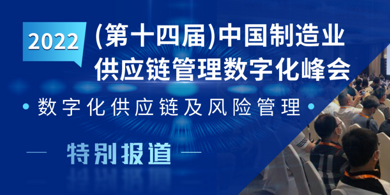 2022（第十四届）中国制造业供应链管理数字化峰会