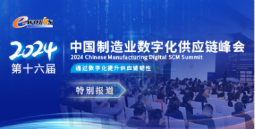 第十六届中国制造业数字化供应链峰会