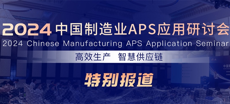 2024中国制造业APS应用研讨会