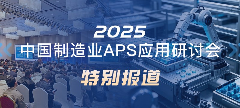2025中国制造业APS应用研讨会