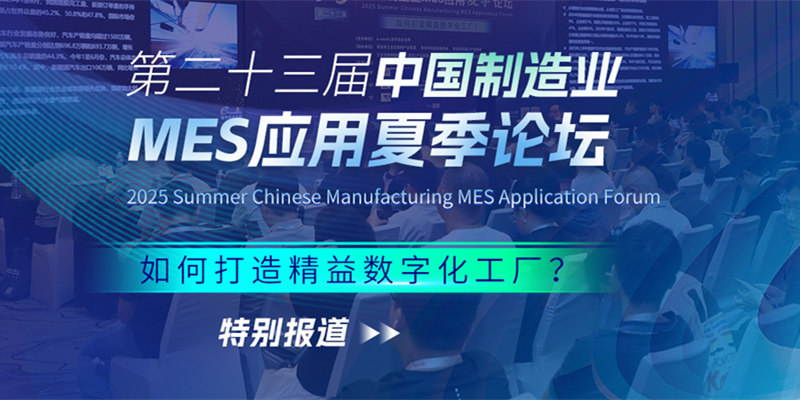 第二十三届中国制造业MES应用夏季论坛