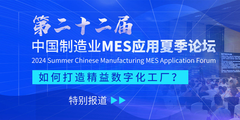 第二十二届中国制造业MES应用夏季论坛