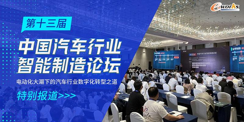 第十三届中国汽车行业智能制造论坛
