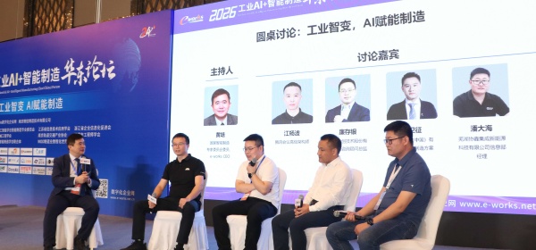 圆桌讨论:工业智变,AI赋能制造