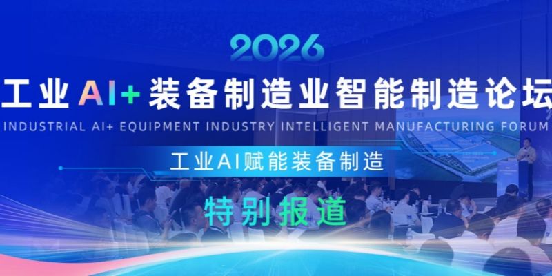 2026工业AI+装备制造业智能制造论坛
