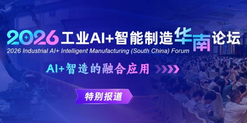 2026工业AI+智能制造（华南）论坛