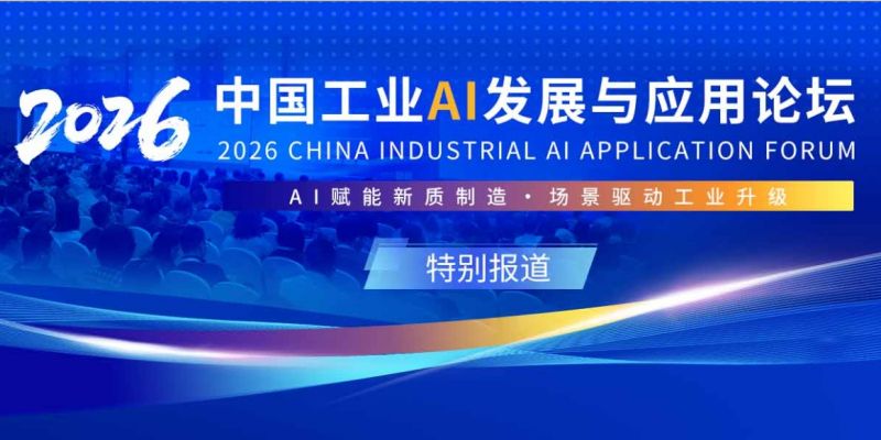 2026中国工业AI发展与应用论坛