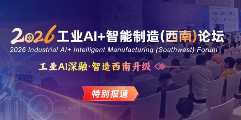 2026工业AI+智能制造（西南）论坛
