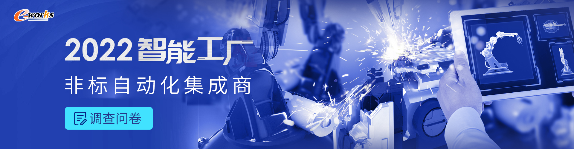 e-works 2022智能工厂非标自动化集成商调研问卷