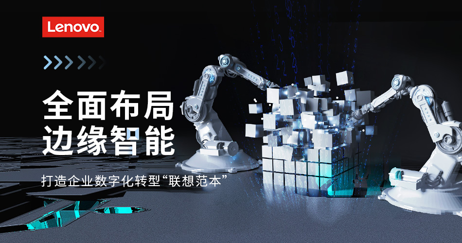 打造企业数字化企业“联想范本”