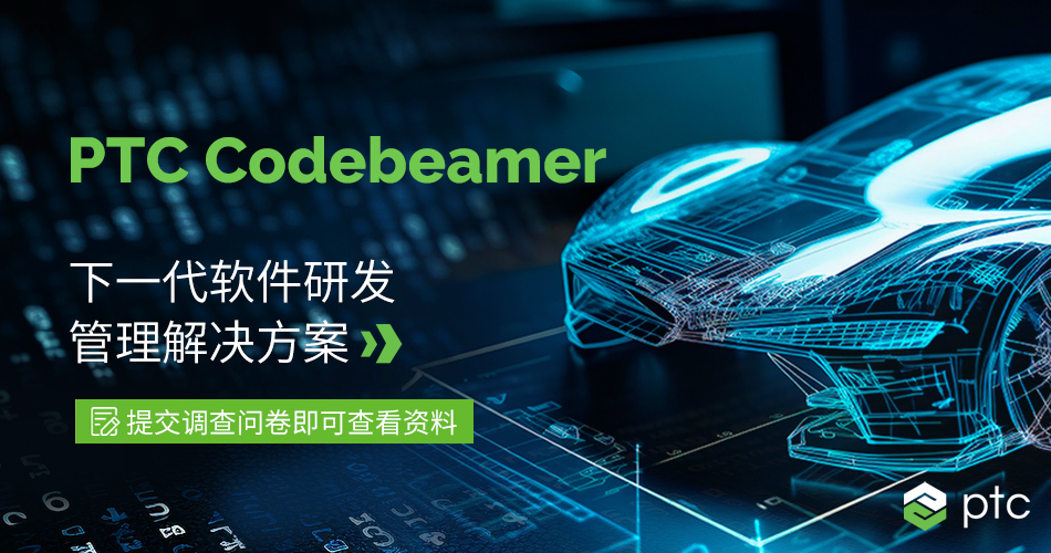 PTC Codebeamer下一代软件研发管理解决方案问卷