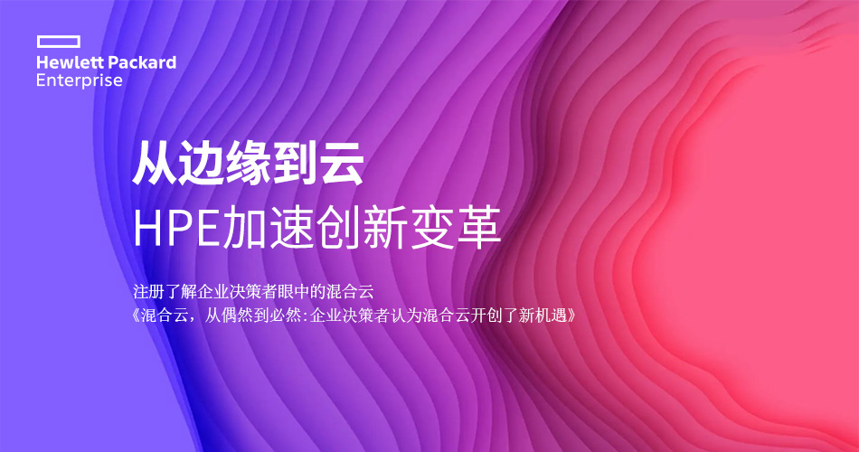 从边缘到云，HPE加速创新变革