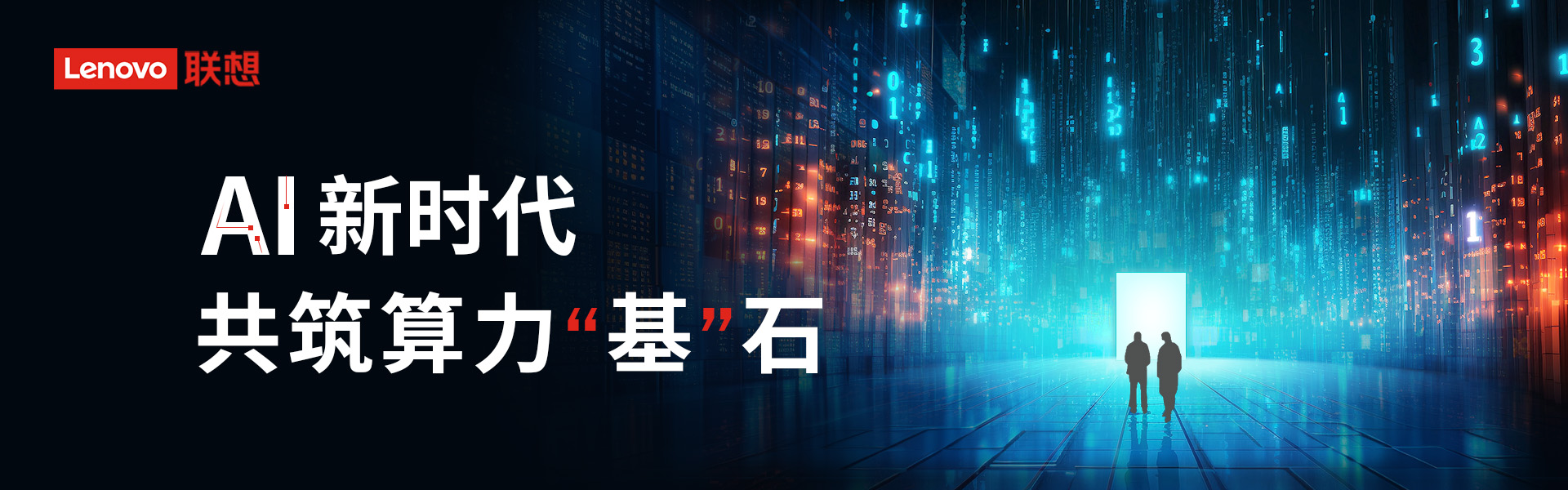 AI 新时代，共筑算力“基”石