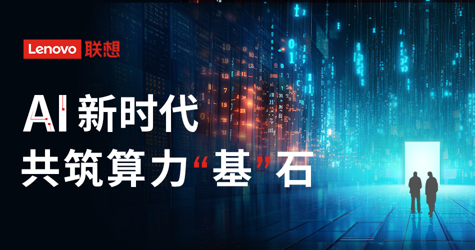 AI 新时代，共筑算力“基”石