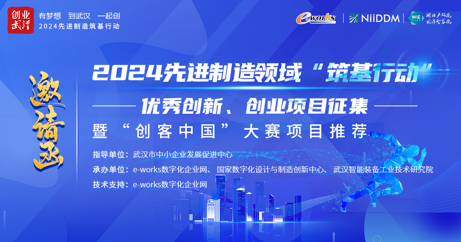 2024先进制造领域“筑基行动”优秀创新创业项目征集暨“创客中国”项目推荐 邀请函