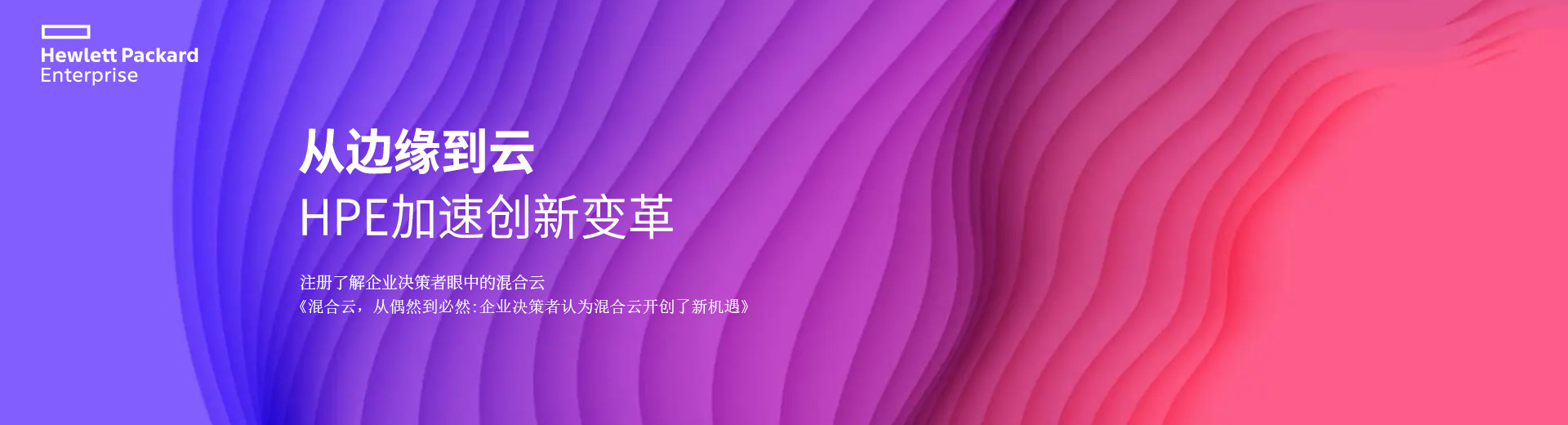 从边缘到云，HPE加速创新变革