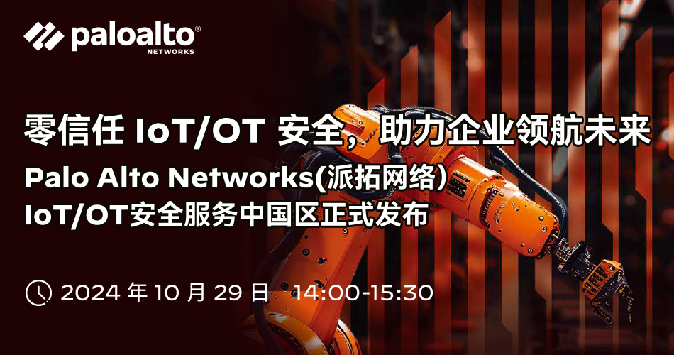 零信任 IOT/OT 安全，助力企业领航未来                    10月29日  14:00-15:25