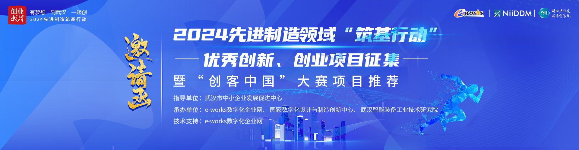 2024先进制造领域“筑基行动”优秀创新创业项目征集暨“创客中国”项目推荐 邀请函