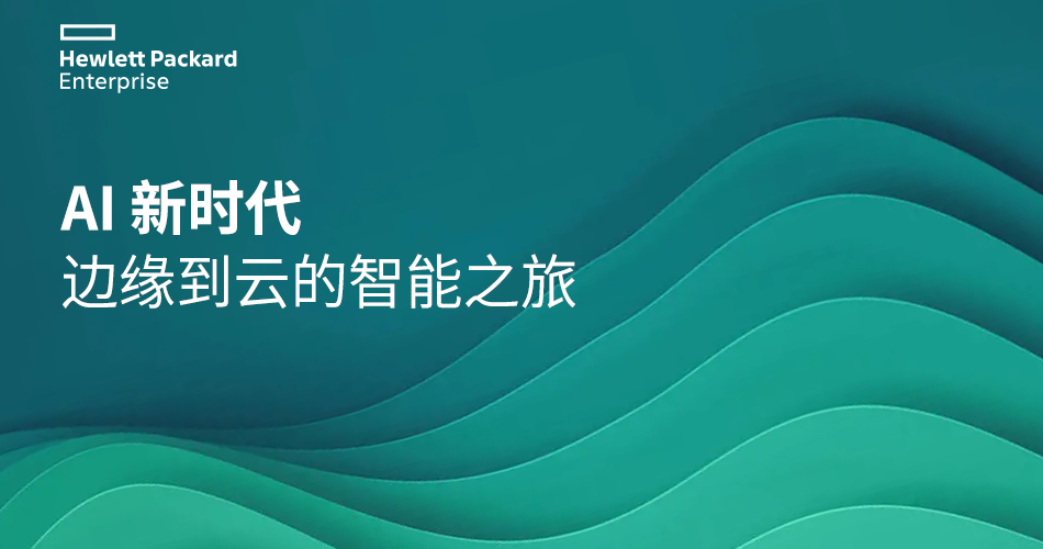 AI 新时代，边缘到云的智能之旅