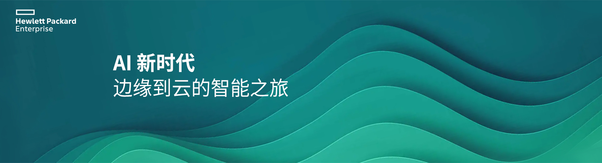 AI 新时代，边缘到云的智能之旅