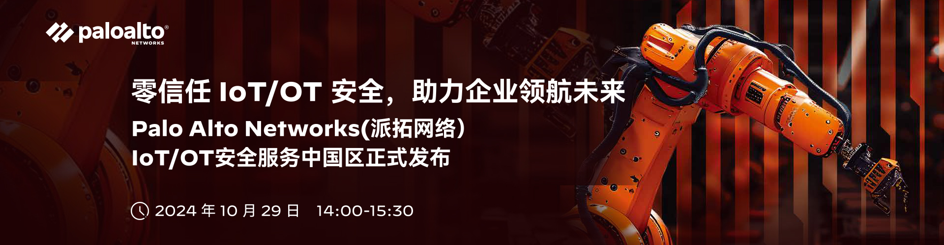 零信任 IOT/OT 安全，助力企业领航未来                    10月29日  14:00-15:25