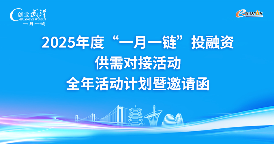 2025年度“一月一链”投融资供需对接活动 全年活动 暨邀请函