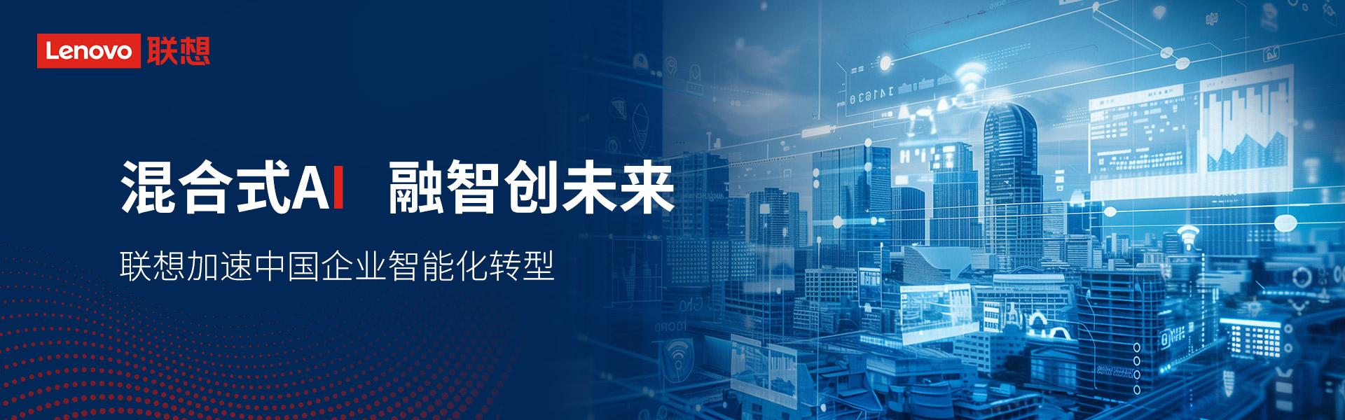 联想混合式AI加速中国企业智能化转型