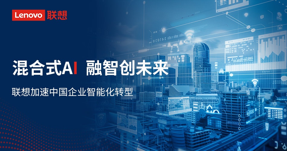 联想混合式AI加速中国企业智能化转型
