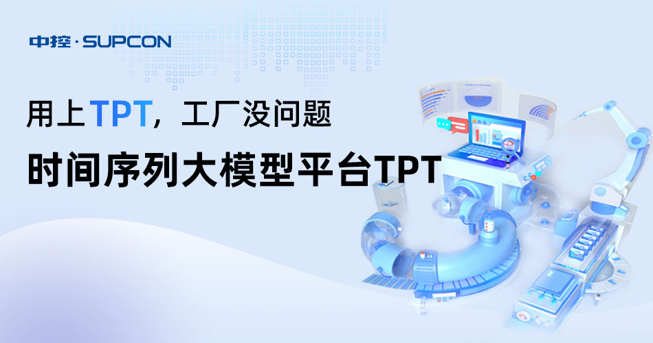中控TPT时序大模型调研问卷