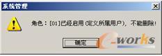 不能删除角色提示