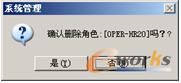  删除角色提示