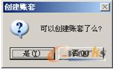 创建账套提示