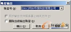 “账套输出”对话框