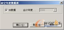 “清空年度数据库”对话框