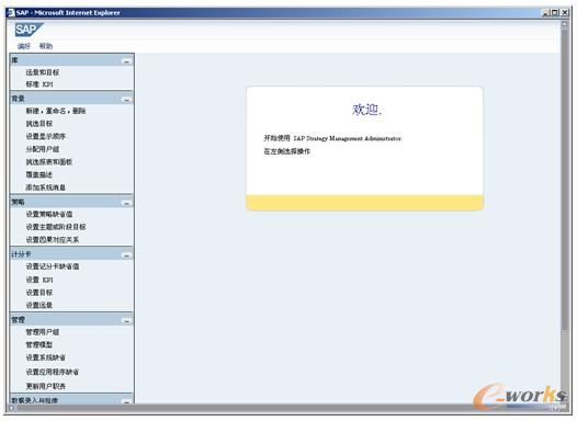 图4-5  SAP战略管理系统管理用户界面