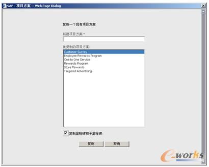 图6-13  复制现有项目方案
