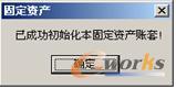  成功初始化本固定资产账套