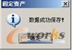  保存数据提示