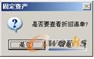   查看折旧清单提示
